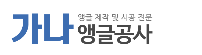 가나앵글공사_로고