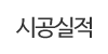 시공실적