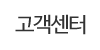 고객센터