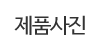 제품소개