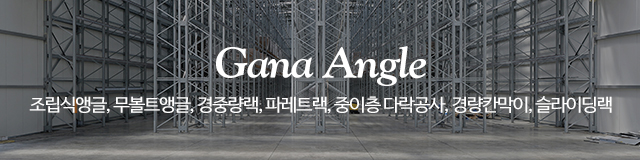 가나앵글공사_이미지m