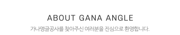 가나앵글공사_메인문구_내용