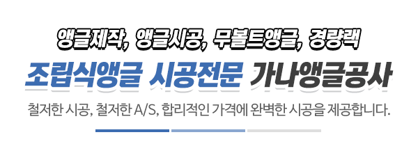 가나앵글공사_중간제목_제목