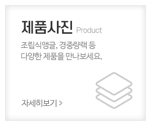 가나앵글공사_메인중간_제품사진