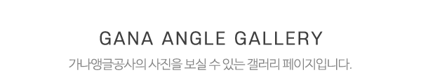 가나앵글공사_사진_제목